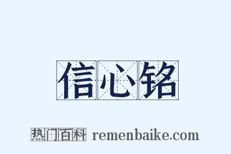 信心铭是什么意思的图片